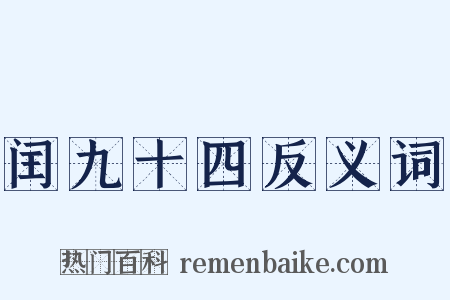 闰九十四反义词是什么意思的图片